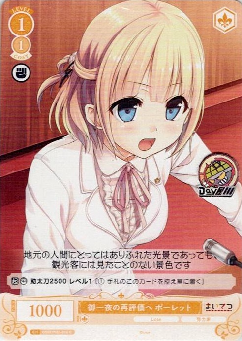 御一夜の再評価へ ポーレット(OS07/R07-016) - ヴァイスシュヴァルツロゼ ブースターパック「Lose&Whisp」 レアリティ：C