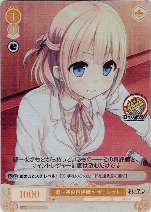 御一夜の再評価へ ポーレット(OS07/R07-016S) - ヴァイスシュヴァルツロゼ ブースターパック「Lose&Whisp」 レアリティ：SR