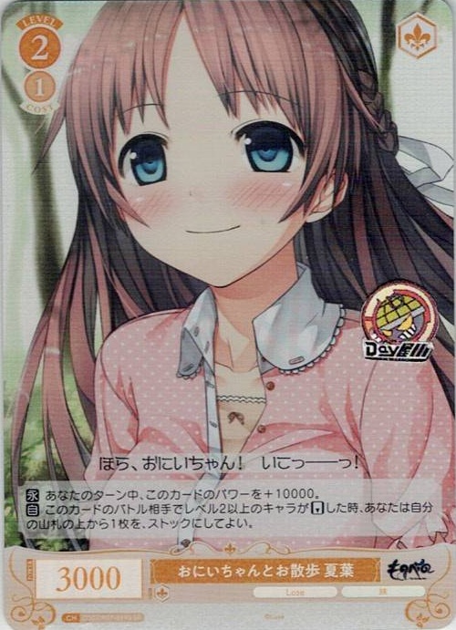 おにいちゃんとお散歩 夏葉(OS07/R07-019S) - ヴァイスシュヴァルツロゼ ブースターパック「Lose&Whisp」 レアリティ：SR