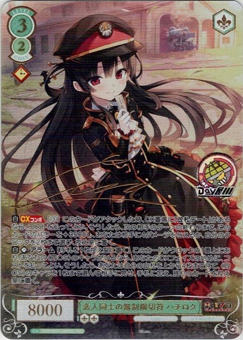 恋人同士の無制限切符 ハチロク(OS07/R07-028SEC) - ヴァイスシュヴァルツロゼ ブースターパック「Lose&Whisp」 レアリティ：SEC