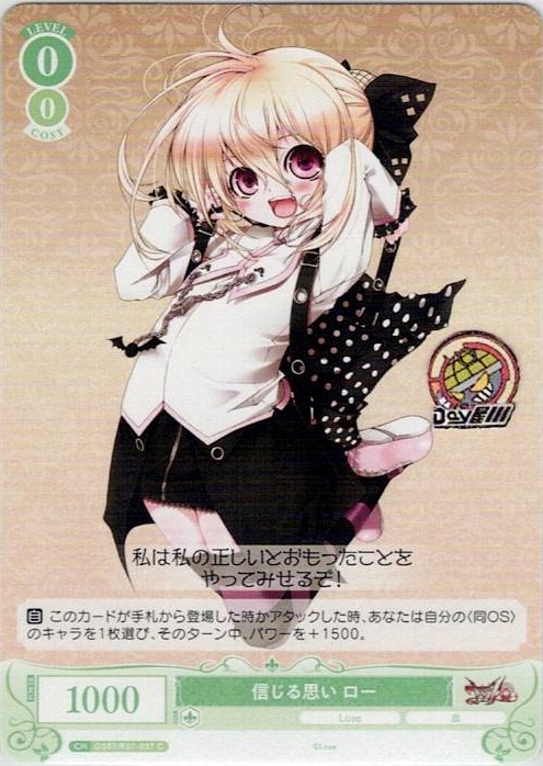 信じる思い ロー(OS07/R07-037) - ヴァイスシュヴァルツロゼ ブースターパック「Lose&Whisp」 レアリティ：C