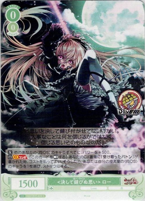 <決して錆びぬ思い> ロー(OS07/R07-038) - ヴァイスシュヴァルツロゼ ブースターパック「Lose&Whisp」 レアリティ：C