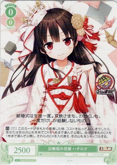 白無垢の花嫁 ハチロク(OS07/R07-040) - ヴァイスシュヴァルツロゼ ブースターパック「Lose&Whisp」 レアリティ：C