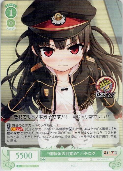 “運転体の目覚め” ハチロク(OS07/R07-041) - ヴァイスシュヴァルツロゼ ブースターパック「Lose&Whisp」 レアリティ：C