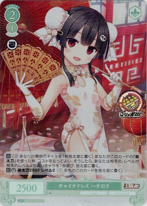 チャイナドレス ハチロク(OS07/R07-043S) - ヴァイスシュヴァルツロゼ ブースターパック「Lose&Whisp」 レアリティ：SR