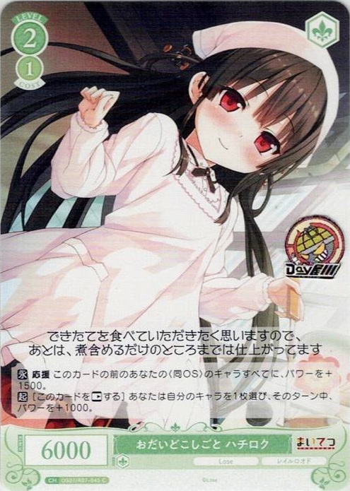 おだいどこしごと ハチロク(OS07/R07-045) - ヴァイスシュヴァルツロゼ ブースターパック「Lose&Whisp」 レアリティ：C