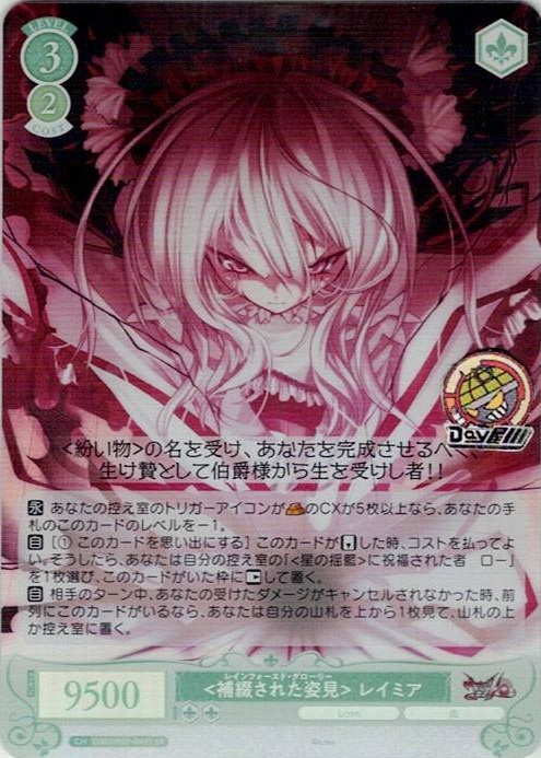 <補綴された姿見> レイミア(OS07/R07-047S) - ヴァイスシュヴァルツロゼ ブースターパック「Lose&Whisp」 レアリティ：SR