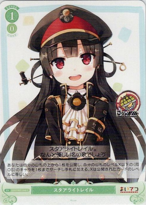 スタアライトレイル(OS07/R07-048) - ヴァイスシュヴァルツロゼ ブースターパック「Lose&Whisp」 レアリティ：C