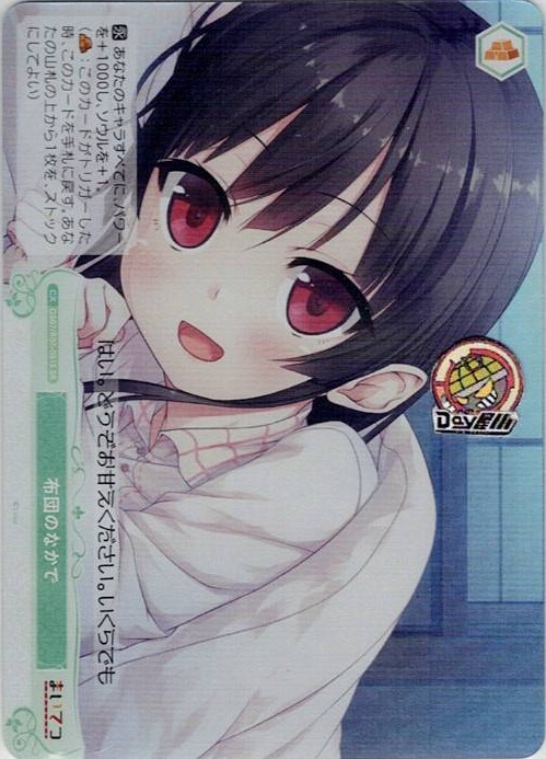 布団のなかで(OS07/R07-051S) - ヴァイスシュヴァルツロゼ ブースターパック「Lose&Whisp」 レアリティ：SR