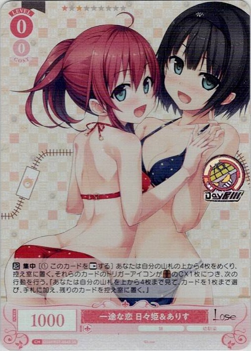 一途な恋 日々姫＆ありす(OS07/R07-054S) - ヴァイスシュヴァルツロゼ ブースターパック「Lose&Whisp」 レアリティ：SR