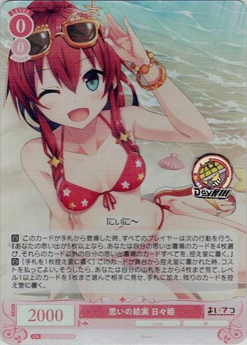 思いの結実 日々姫(OS07/R07-055S) - ヴァイスシュヴァルツロゼ ブースターパック「Lose&Whisp」 レアリティ：SR