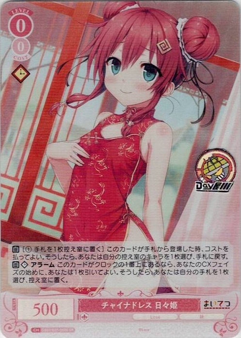 チャイナドレス 日々姫(OS07/R07-060S) - ヴァイスシュヴァルツロゼ ブースターパック「Lose&Whisp」 レアリティ：SR