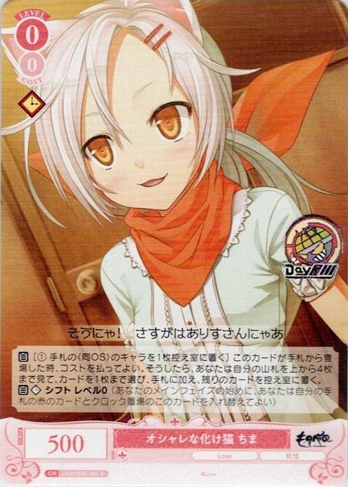 オシャレな化け猫 ちま(OS07/R07-061) - ヴァイスシュヴァルツロゼ ブースターパック「Lose&Whisp」 レアリティ：C