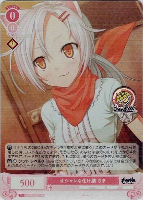 オシャレな化け猫 ちま(OS07/R07-061S) - ヴァイスシュヴァルツロゼ ブースターパック「Lose&Whisp」 レアリティ：SR