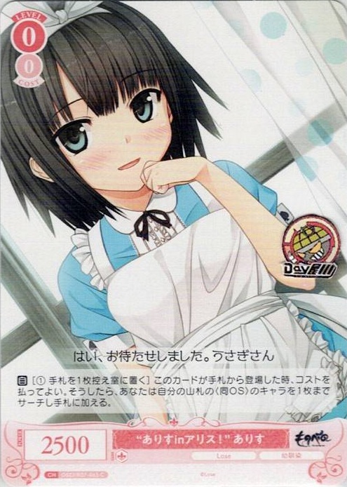 “ありすinアリス！” ありす(OS07/R07-065) - ヴァイスシュヴァルツロゼ ブースターパック「Lose&Whisp」 レアリティ：C