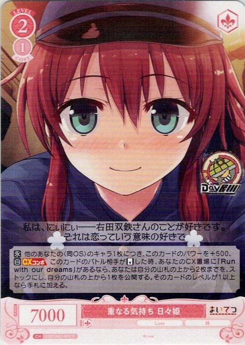 重なる気持ち 日々姫(OS07/R07-072) - ヴァイスシュヴァルツロゼ ブースターパック「Lose&Whisp」 レアリティ：C