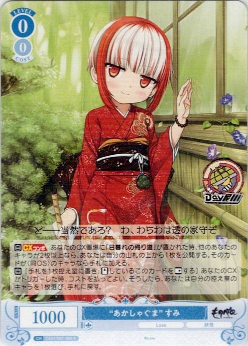 “あかしゃぐま” すみ(OS07/R07-080) - ヴァイスシュヴァルツロゼ ブースターパック「Lose&Whisp」 レアリティ：R