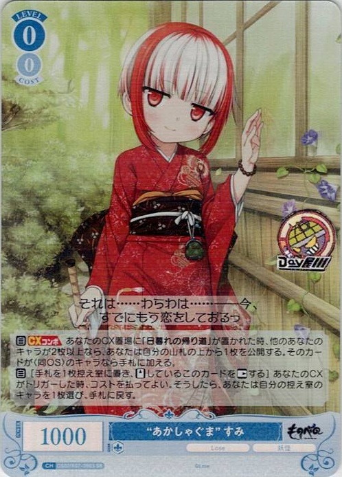 “あかしゃぐま” すみ(OS07/R07-080S) - ヴァイスシュヴァルツロゼ ブースターパック「Lose&Whisp」 レアリティ：SR