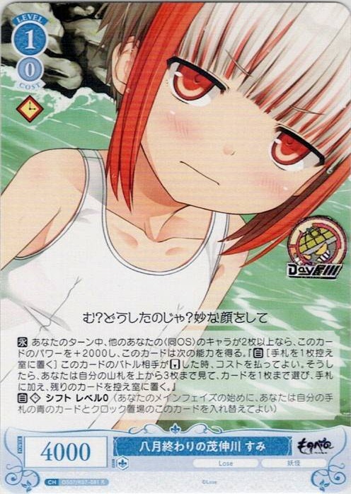 八月終わりの茂伸川 すみ(OS07/R07-081) - ヴァイスシュヴァルツロゼ ブースターパック「Lose&Whisp」 レアリティ：R