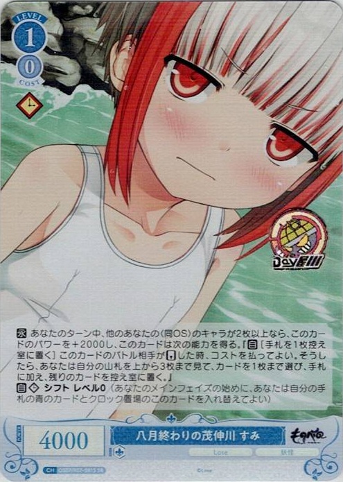 八月終わりの茂伸川 すみ(OS07/R07-081S) - ヴァイスシュヴァルツロゼ ブースターパック「Lose&Whisp」 レアリティ：SR