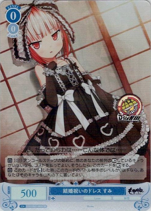 結婚祝いのドレス すみ(OS07/R07-085S) - ヴァイスシュヴァルツロゼ ブースターパック「Lose&Whisp」 レアリティ：SR