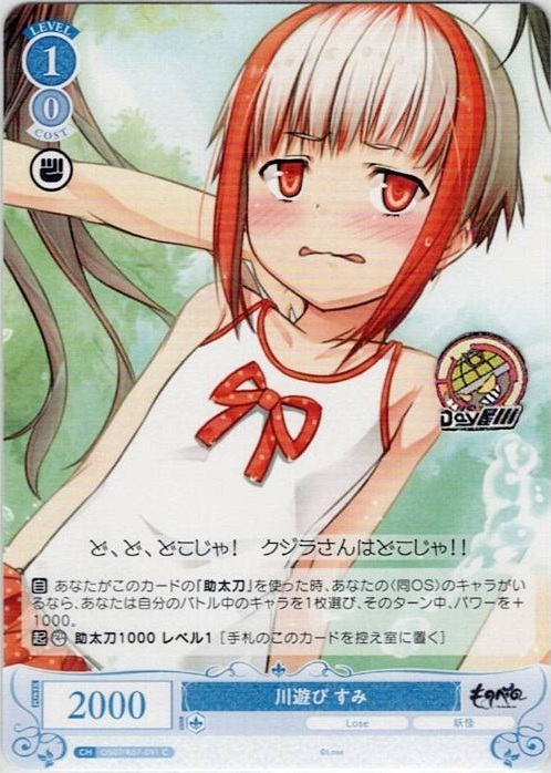 川遊び すみ(OS07/R07-091) - ヴァイスシュヴァルツロゼ ブースターパック「Lose&Whisp」 レアリティ：C