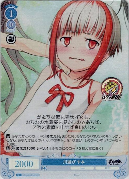 川遊び すみ(OS07/R07-091S) - ヴァイスシュヴァルツロゼ ブースターパック「Lose&Whisp」 レアリティ：SR