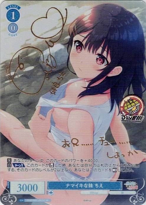 ナマイキな妹 ちえ(OS07/R07-092SP) - ヴァイスシュヴァルツロゼ ブースターパック「Lose&Whisp」 レアリティ：SP