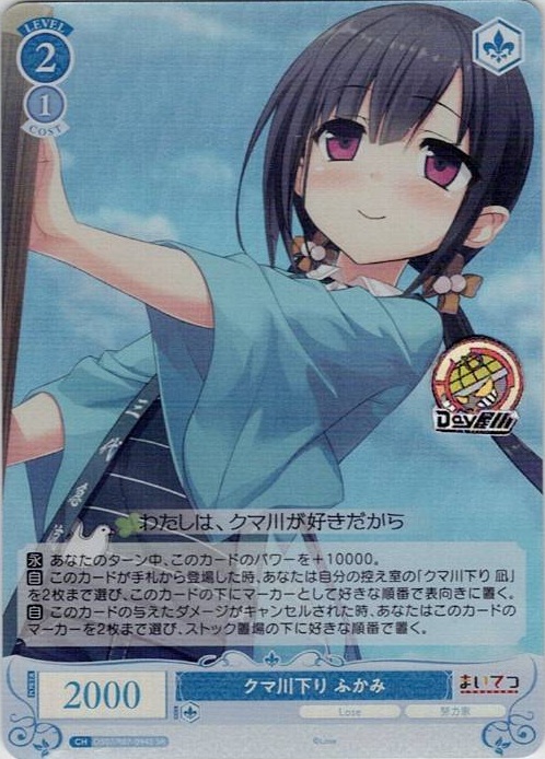 クマ川下り ふかみ(OS07/R07-094S) - ヴァイスシュヴァルツロゼ ブースターパック「Lose&Whisp」 レアリティ：SR