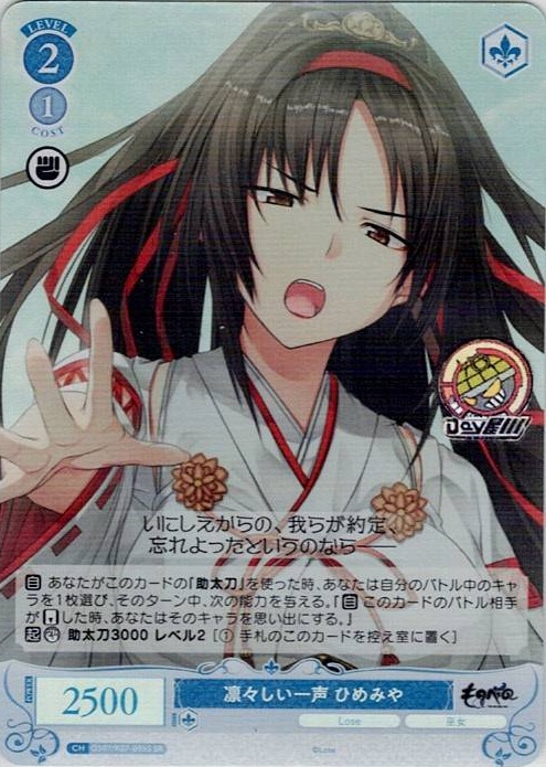 凛々しい一声 ひめみや(OS07/R07-095S) - ヴァイスシュヴァルツロゼ ブースターパック「Lose&Whisp」 レアリティ：SR