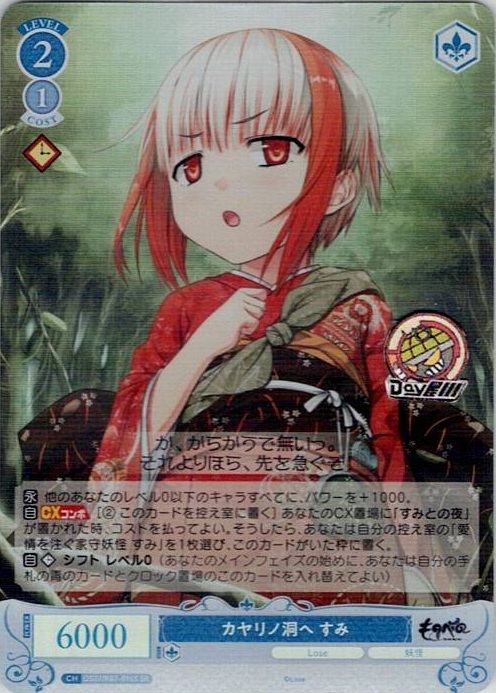 カヤリノ洞へ すみ(OS07/R07-096S) - ヴァイスシュヴァルツロゼ ブースターパック「Lose&Whisp」 レアリティ：SR