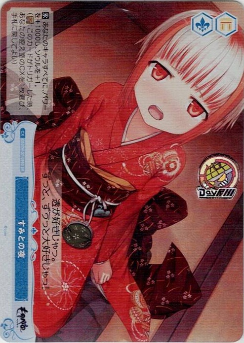 すみとの夜(OS07/R07-098S) - ヴァイスシュヴァルツロゼ ブースターパック「Lose&Whisp」 レアリティ：SR