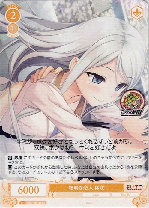 聡明な恋人 稀咲(OS07/R07-006OFR) - ヴァイスシュヴァルツロゼ ブースターパック「Lose&Whisp」 レアリティ：OFR