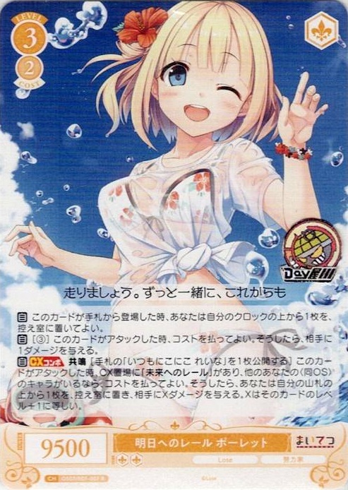 明日へのレール ポーレット(OS07/R07-007) - ヴァイスシュヴァルツロゼ ブースターパック「Lose&Whisp」 レアリティ：R