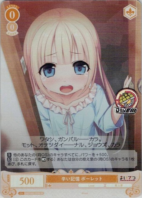 辛い記憶 ポーレット(OS07/R07-009S) - ヴァイスシュヴァルツロゼ ブースターパック「Lose&Whisp」 レアリティ：SR