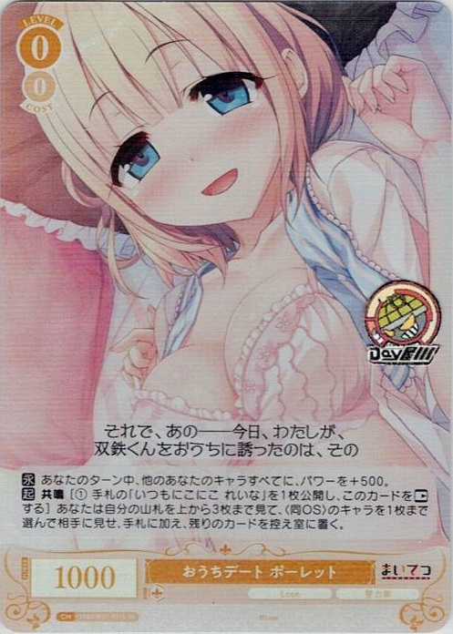 おうちデート ポーレット(OS07/R07-011S) - ヴァイスシュヴァルツロゼ ブースターパック「Lose&Whisp」 レアリティ：SR