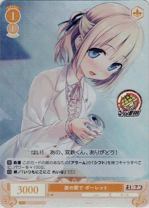 夜の駅で ポーレット(OS07/R07-017S) - ヴァイスシュヴァルツロゼ ブースターパック「Lose&Whisp」 レアリティ：SR