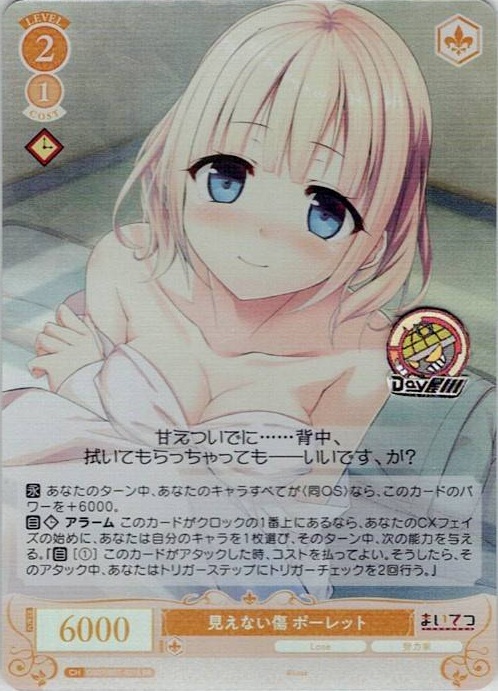 見えない傷 ポーレット(OS07/R07-021S) - ヴァイスシュヴァルツロゼ ブースターパック「Lose&Whisp」 レアリティ：SR