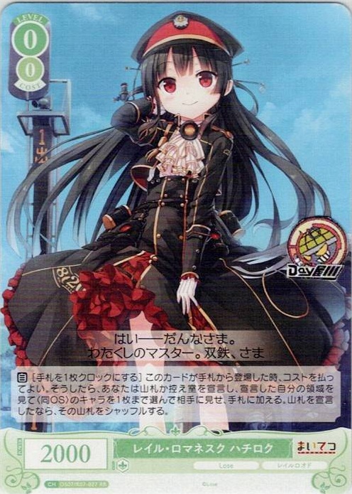 レイル・ロマネスク ハチロク(OS07/R07-027OFR) - ヴァイスシュヴァルツロゼ ブースターパック「Lose&Whisp」 レアリティ：OFR