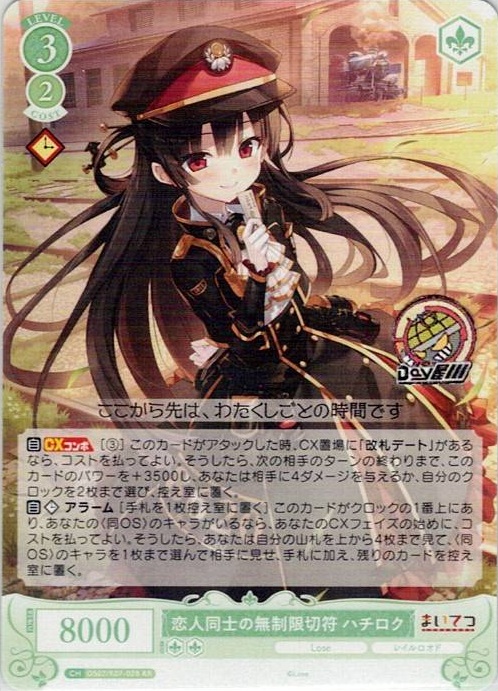 恋人同士の無制限切符 ハチロク(OS07/R07-028OFR) - ヴァイスシュヴァルツロゼ ブースターパック「Lose&Whisp」 レアリティ：OFR