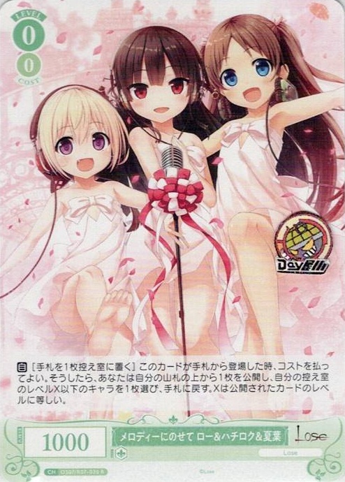 メロディーにのせて ロー＆ハチロク＆夏葉(OS07/R07-030) - ヴァイスシュヴァルツロゼ ブースターパック「Lose&Whisp」 レアリティ：R
