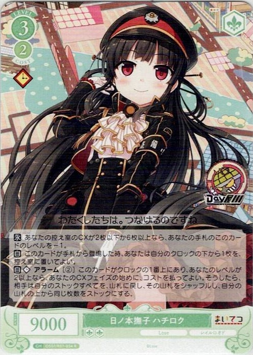 日ノ本撫子 ハチロク(OS07/R07-034OFR) - ヴァイスシュヴァルツロゼ ブースターパック「Lose&Whisp」 レアリティ：OFR