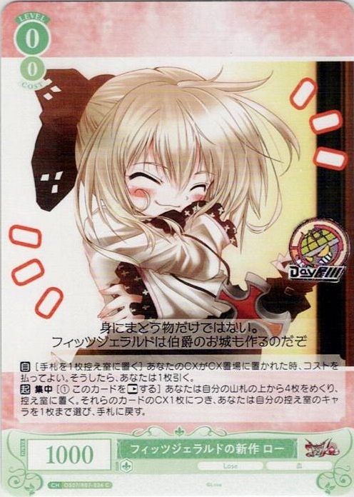 フィッツジェラルドの新作 ロー(OS07/R07-036) - ヴァイスシュヴァルツロゼ ブースターパック「Lose&Whisp」 レアリティ：C