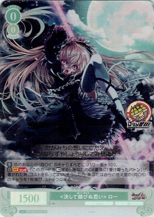 <決して錆びぬ思い> ロー(OS07/R07-038S) - ヴァイスシュヴァルツロゼ ブースターパック「Lose&Whisp」 レアリティ：SR