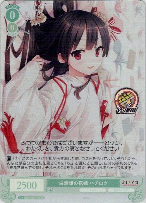 白無垢の花嫁 ハチロク(OS07/R07-040S) - ヴァイスシュヴァルツロゼ ブースターパック「Lose&Whisp」 レアリティ：SR