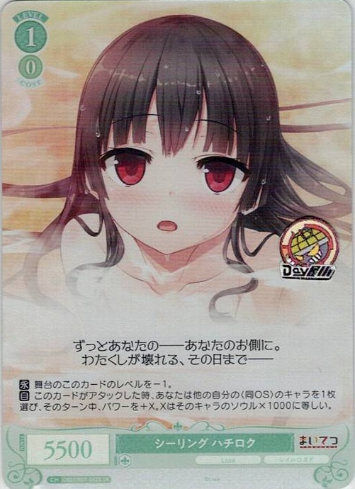 シーリング ハチロク(OS07/R07-042S) - ヴァイスシュヴァルツロゼ ブースターパック「Lose&Whisp」 レアリティ：SR