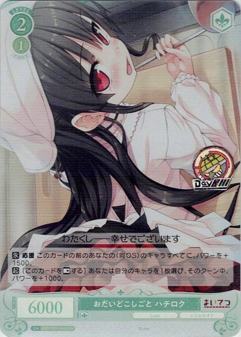 おだいどこしごと ハチロク(OS07/R07-045S) - ヴァイスシュヴァルツロゼ ブースターパック「Lose&Whisp」 レアリティ：SR