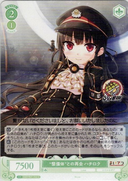 “整備体”との再会 ハチロク(OS07/R07-046) - ヴァイスシュヴァルツロゼ ブースターパック「Lose&Whisp」 レアリティ：C