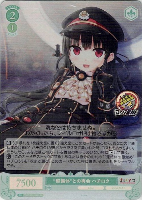 “整備体”との再会 ハチロク(OS07/R07-046S) - ヴァイスシュヴァルツロゼ ブースターパック「Lose&Whisp」 レアリティ：SR