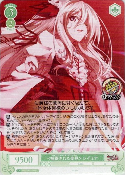 <補綴された姿見> レイミア(OS07/R07-047) - ヴァイスシュヴァルツロゼ ブースターパック「Lose&Whisp」 レアリティ：C